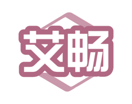 艾畅 第07类机械设备商标转让 注册号79355836