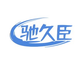 驰久臣 第07类机械设备商标转让 注册号79444515