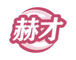 赫才 第07类机械设备商标转让 注册号79227618
