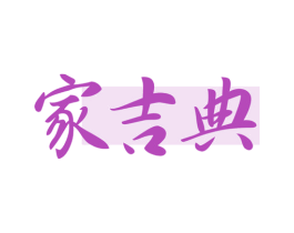 家吉典 第07类机械设备商标转让 注册号79121052