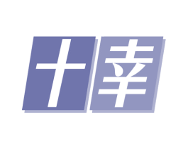 十幸 第07类机械设备商标转让 注册号79749604