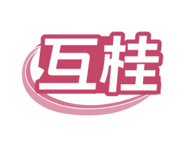 互桂 第07类机械设备商标转让 注册号79762766