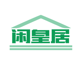 闲皇居 第07类机械设备商标转让 注册号79775243