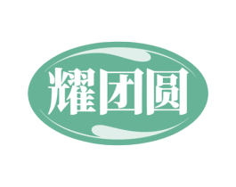 耀团圆 第07类机械设备商标转让 注册号79839238