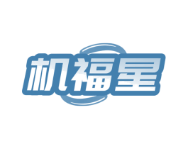 机福星 第07类机械设备商标转让 注册号79915317