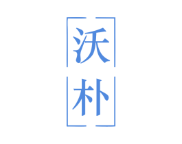 沃朴