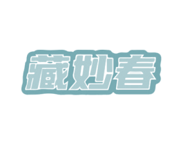 藏妙春 第05类医药商标转让 注册号71661967