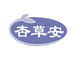杏草安 第05类医药商标转让 注册号72652359