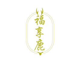 福享鹿 第05类医药商标转让 注册号77860196