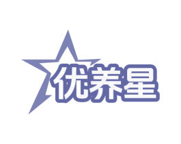 优养星 第05类医药商标转让 注册号77732106