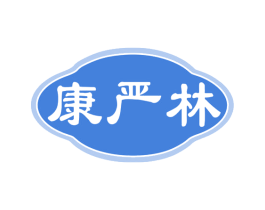 康严林 第05类医药商标转让 注册号77608310