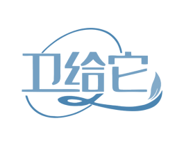 卫给它 第05类医药商标转让 注册号77937770