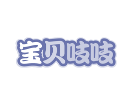 宝贝吱吱 第05类医药商标转让 注册号78917118