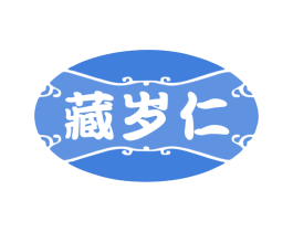 藏岁仁