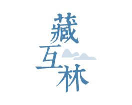 藏互林 第05类医药商标转让 注册号78867157