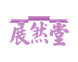 展然堂