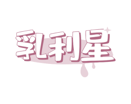 乳利星 第05类医药商标转让 注册号78657668
