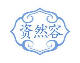 资然容 第05类医药商标转让 注册号78592916