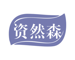 资然森 第05类医药商标转让 注册号78594698