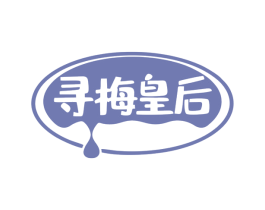 寻梅皇后 第05类医药商标转让 注册号79650367