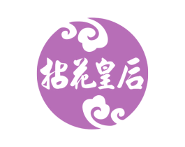 拈花皇后 第05类医药商标转让 注册号79651231
