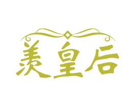 羡皇后 第05类医药商标转让 注册号79649822