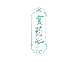 贯药堂 第05类医药商标转让 注册号79365220