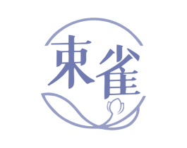 束雀 第05类医药商标转让 注册号79279560