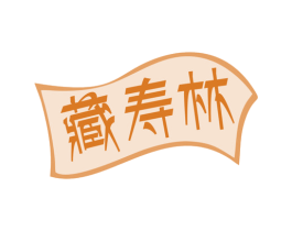 藏寿林 第05类医药商标转让 注册号79021901