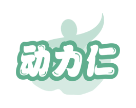 动力仁 第05类医药商标转让 注册号78650195