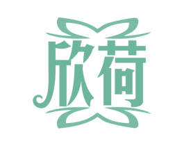 欣荷