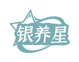 银养星 第05类医药商标转让 注册号77817573