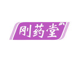 刚药堂 第05类医药商标转让 注册号80038569