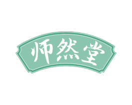 师然堂
