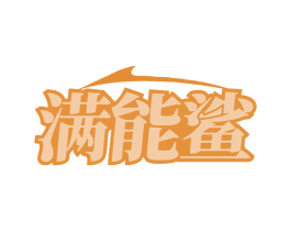 满能鲨 第05类医药商标转让 注册号79991037