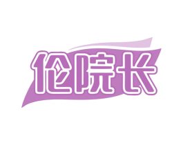 伦院长 第05类医药商标转让 注册号79987114