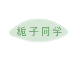 栀子同学 第05类医药商标转让 注册号79690745