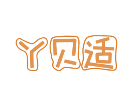 丫贝适 第05类医药商标转让 注册号79952788