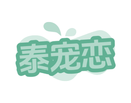 泰宠恋 第05类医药商标转让 注册号79584376