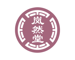 岚然堂 第05类医药商标转让 注册号79833795