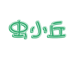 虫小丘 第05类医药商标转让 注册号79951421