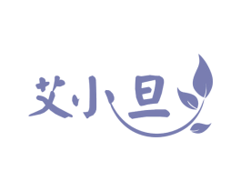 艾小旦 第05类医药商标转让 注册号79826042