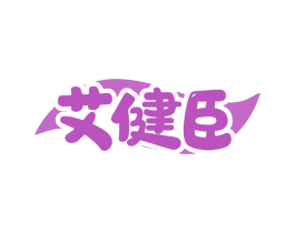 艾健臣