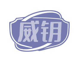 威钥 第05类医药商标转让 注册号79809261