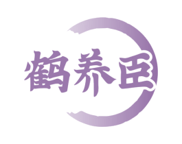 鹤养臣 第05类医药商标转让 注册号79712710