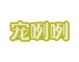 宠咧咧