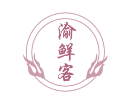 渝鲜客 第43类餐饮酒店商标转让 注册号73276773