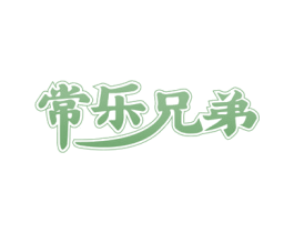 常乐兄弟 第43类餐饮酒店商标转让 注册号72680231