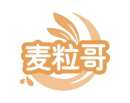 麦粒哥