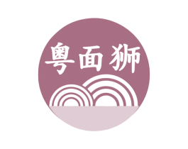 粤面狮 第43类餐饮酒店商标转让 注册号75304835